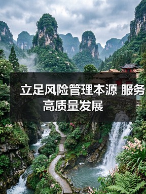 立足风险管理本源 服务高质量发展（图4）
