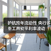 护航跨年流动性 央行多重工具熨平利率波动