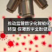 推动监管数字化智能化转型 保障数字金融健