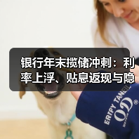 银行年末揽储冲刺：利率上浮、贴息返现与隐