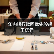 年内银行赎回优先股超千亿元