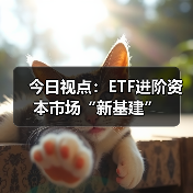 今日视点：ETF进阶资本市场“新基建”