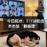 今日视点：ETF进阶资本市场“新基建”（图2）