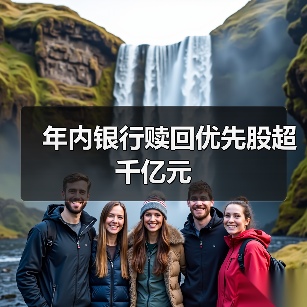 年内银行赎回优先股超千亿元（图2）