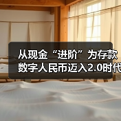 从现金“进阶”为存款 数字人民币迈入2.0时代(图3) 从现金“进阶”为存款 数字人民币迈入2.0时代(图3)