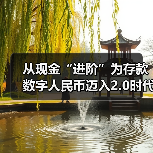 从现金“进阶”为存款 数字人民币迈入2.0时代(图4) 从现金“进阶”为存款 数字人民币迈入2.0时代(图4)