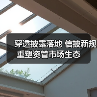 穿透披露落地 信披新规重塑资管市场生态（图2）