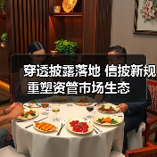 穿透披露落地 信披新规重塑资管市场生态（图1）