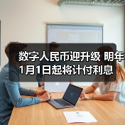 数字人民币迎升级 明年1月1日起将计付利
