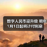 数字人民币迎升级 明年1月1日起将计付利息(图2) 数字人民币迎升级 明年1月1日起将计付利息(图2)