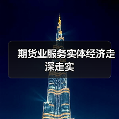 期货业服务实体经济走深走实（图4）