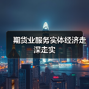 期货业服务实体经济走深走实（图2）