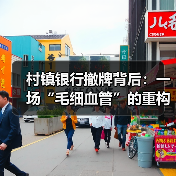 村镇银行撤牌背后：一场“毛细血管”的重构与新生（图1）