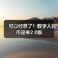 可以付息了！数字人民币迎来2.0版