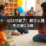 可以付息了!数字人民币迎来2.0版(图4) 可以付息了!数字人民币迎来2.0版(图4)