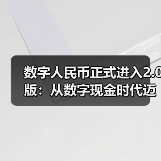 数字人民币正式进入2.0版：从数字现金时代迈入数字存款货币时代（图2）