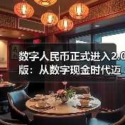 数字人民币正式进入2.0版：从数字现金时代迈入数字存款货币时代（图3）