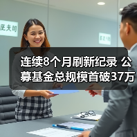 连续8个月刷新纪录 公募基金总规模首破37万亿元（图3）