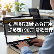 交通银行湖南省分行违规被罚190万 贷款管理不到位等（图2）
