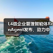 L4级企业管理智能体RonAgent发布