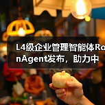 L4级企业管理智能体RonAgent发布，助力中小企业管理智能化升级（图3）