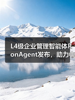 L4级企业管理智能体RonAgent发布，助力中小企业管理智能化升级（图2）