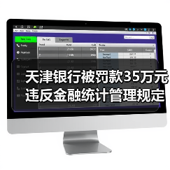 天津银行被罚款35万元 违反金融统计管理