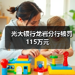 光大银行龙岩分行被罚115万元（图3）