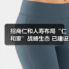 招商仁和人寿布局“仁和家”战略生态 已建设155家健康驿站 　　（图4）