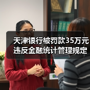 天津银行被罚款35万元 违反金融统计管理规定（图2）