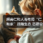 招商仁和人寿布局“仁和家”战略生态 已建设155家健康驿站 　　（图3）