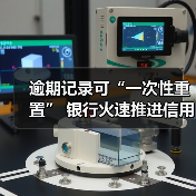 逾期记录可“一次性重置” 银行火速推进信用修复政策实施（图3）