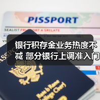 银行积存金业务热度不减 部分银行上调准入门槛(图4) 银行积存金业务热度不减 部分银行上调准入门槛(图4)