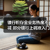 银行积存金业务热度不减 部分银行上调准入门槛(图3) 银行积存金业务热度不减 部分银行上调准入门槛(图3)