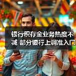 银行积存金业务热度不减 部分银行上调准入