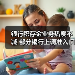 银行积存金业务热度不减 部分银行上调准入门槛(图2) 银行积存金业务热度不减 部分银行上调准入门槛(图2)
