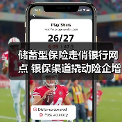 储蓄型保险走俏银行网点 银保渠道撬动险企增长新周期（图4）
