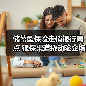 储蓄型保险走俏银行网点 银保渠道撬动险企增长新周期（图3）