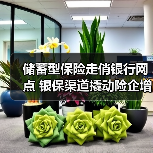 储蓄型保险走俏银行网点 银保渠道撬动险企