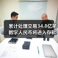 累计处理交易34.8亿笔 数字人民币将进