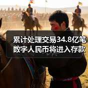 累计处理交易34.8亿笔 数字人民币将进入存款货币时代（图4）