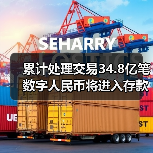 累计处理交易34.8亿笔 数字人民币将进入存款货币时代（图3）