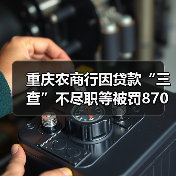 重庆农商行因贷款“三查”不尽职等被罚87