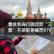 重庆农商行因贷款“三查”不尽职等被罚870万元，涉事原副行长此前已被“双开”（图4）
