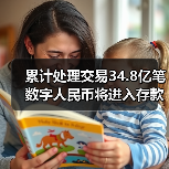 累计处理交易34.8亿笔 数字人民币将进入存款货币时代（图2）