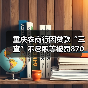 重庆农商行因贷款“三查”不尽职等被罚870万元，涉事原副行长此前已被“双开”（图3）