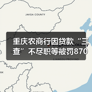重庆农商行因贷款“三查”不尽职等被罚870万元，涉事原副行长此前已被“双开”（图2）