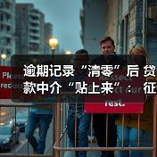 逾期记录“清零”后 贷款中介“贴上来”： 征信修复催生新一轮营销热（图2）