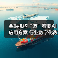 金融机构“追”着要AI应用方案 行业数字化改造向核心环节渗透(图3) 金融机构“追”着要AI应用方案 行业数字化改造向核心环节渗透(图3)