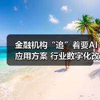 金融机构“追”着要AI应用方案 行业数字化改造向核心环节渗透(图4) 金融机构“追”着要AI应用方案 行业数字化改造向核心环节渗透(图4)
